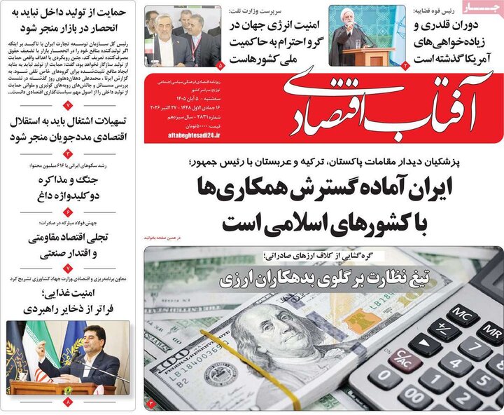 روزنامه‌های اقتصادی پنجم آبان