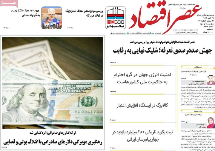 روزنامه‌های اقتصادی پنجم آبان