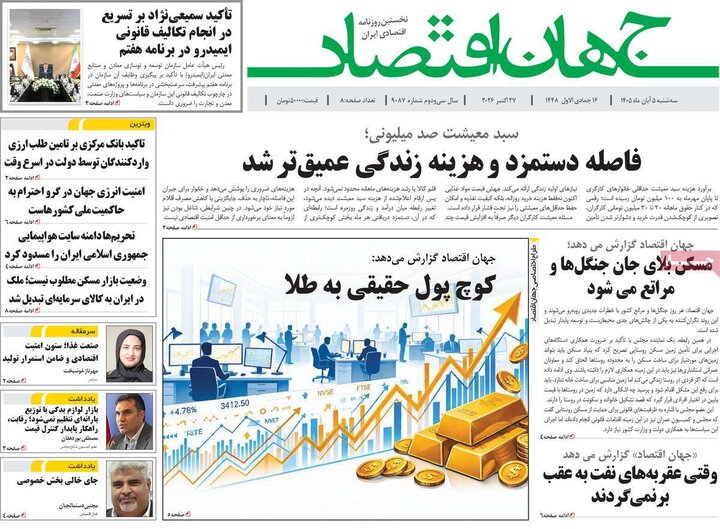 روزنامه‌های اقتصادی پنجم آبان