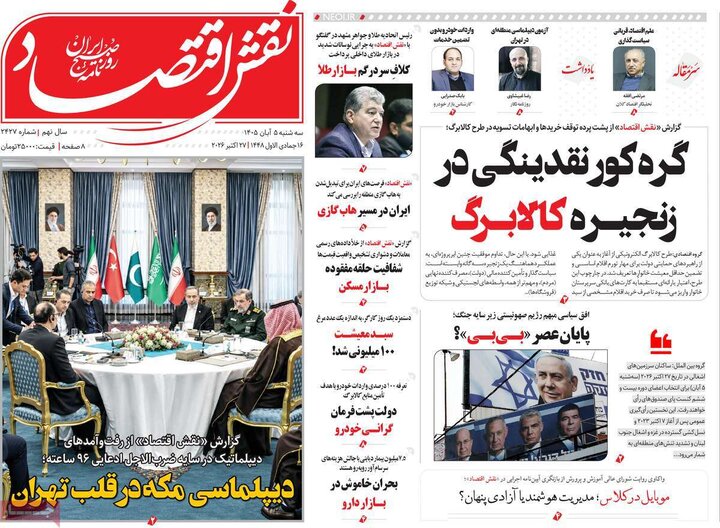 روزنامه‌های اقتصادی پنجم آبان