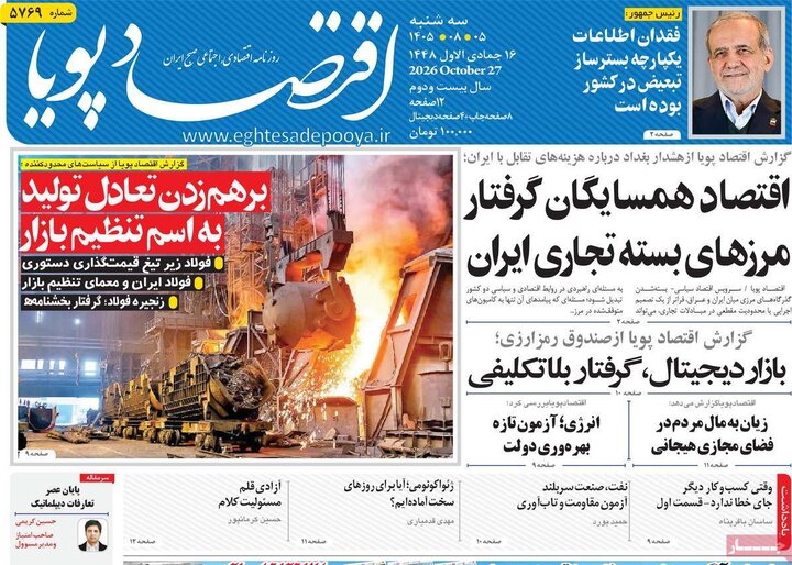 روزنامه‌های اقتصادی پنجم آبان