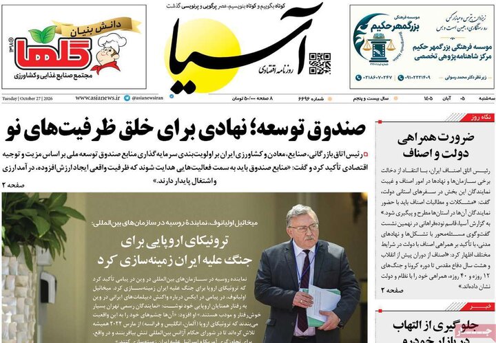 روزنامه‌های اقتصادی پنجم آبان