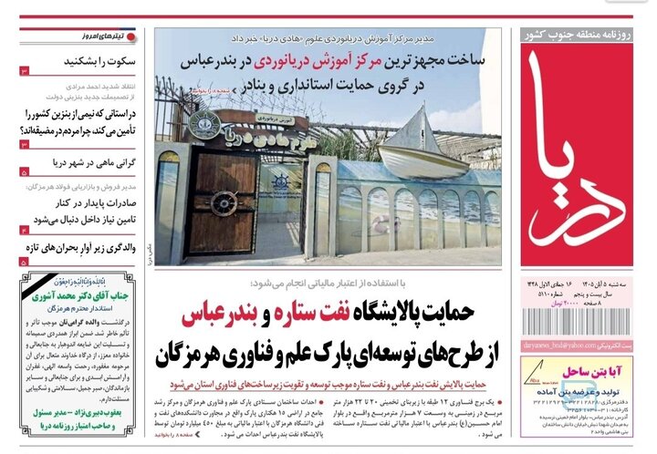 صفحه نخست روزنامه های هرمزگان سه‌شنبه ۵ آبان ۱۴٠۵