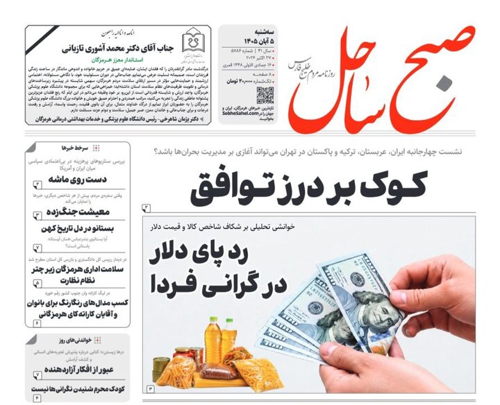صفحه نخست روزنامه های هرمزگان سه‌شنبه ۵ آبان ۱۴٠۵