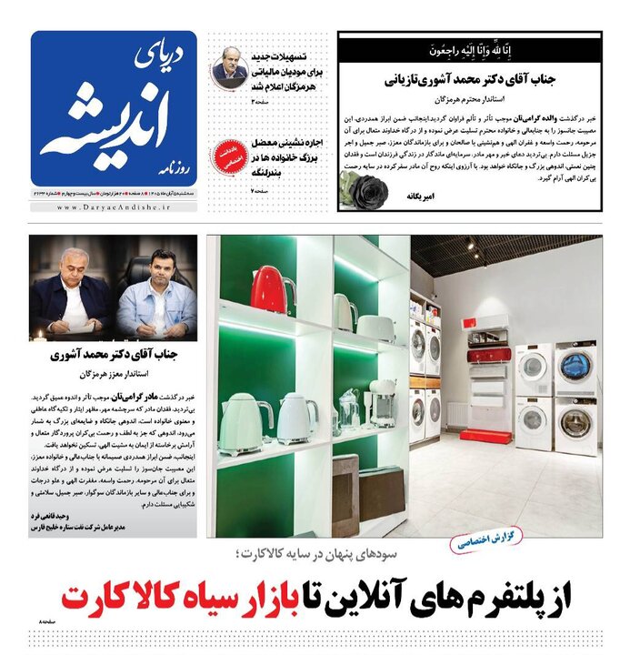 صفحه نخست روزنامه های هرمزگان سه‌شنبه ۵ آبان ۱۴٠۵
