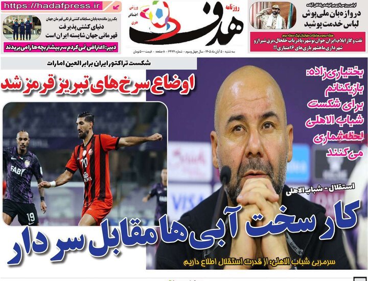 روزنامه‌های ورزشی پنجم آبان