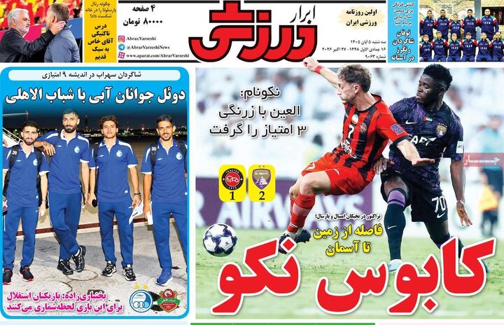 روزنامه‌های ورزشی پنجم آبان