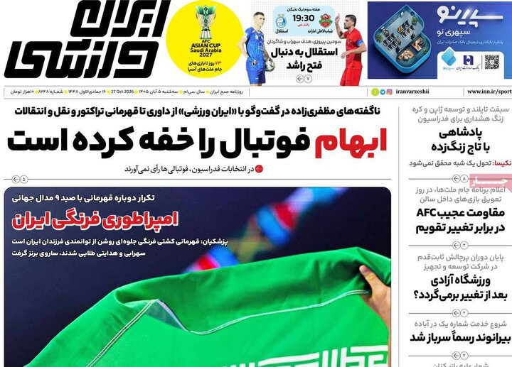 روزنامه‌های ورزشی پنجم آبان
