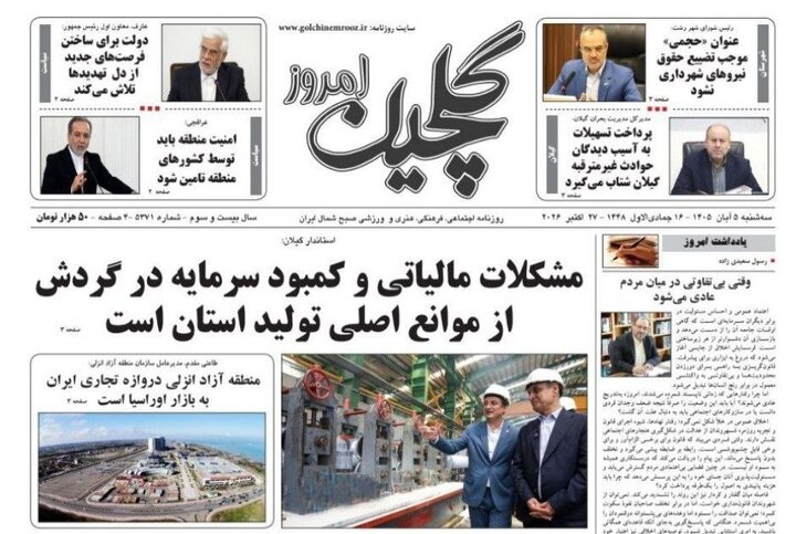 صفحه اول روزنامه های استان گیلان