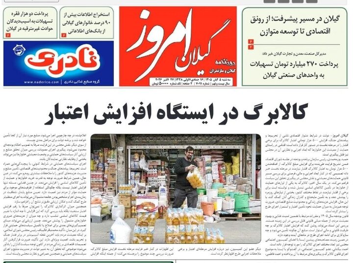 صفحه اول روزنامه های استان گیلان