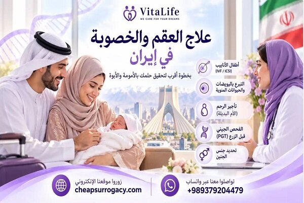 علاج العقم والخصوبة في إيران