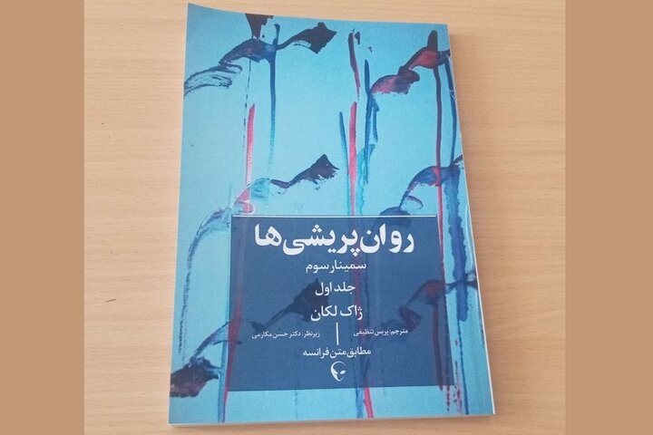 «روانپریشی‌ها» موضوع سمینار سوم لکان برای نخستین‌بار به فارسی ترجمه شد