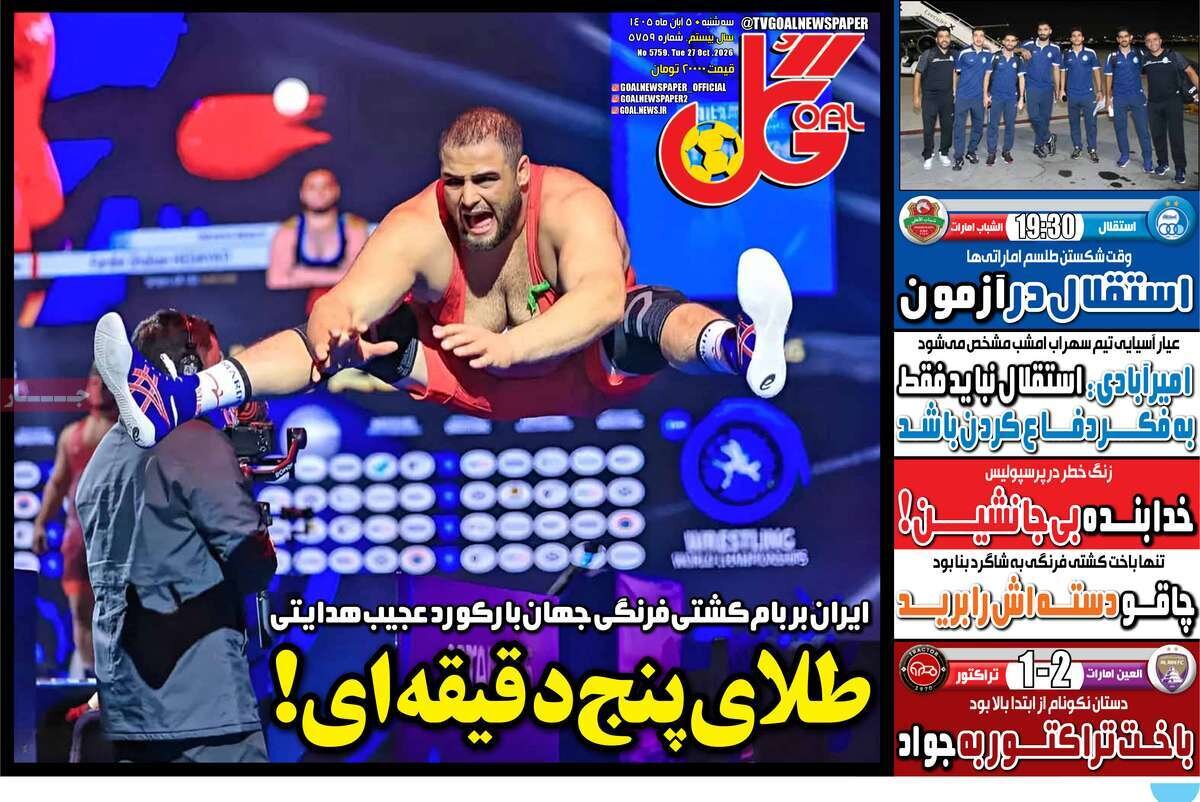 روزنامه‌های ورزشی سه‌شنبه پنجم آبان ۱۴۰۵