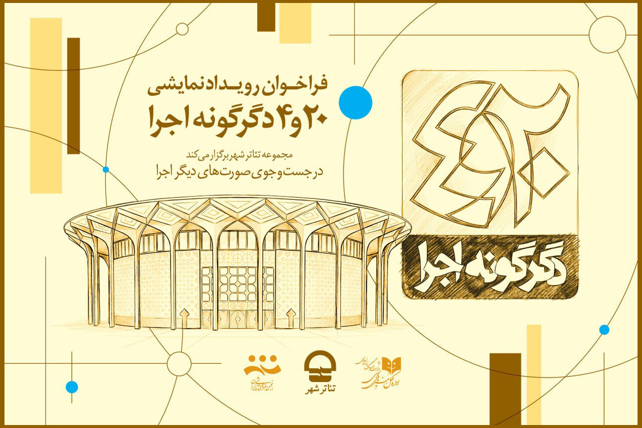 فراخوان پروژه « ۲۰ و ۴ دگرگونه اجرا» مجموعه تئاتر شهر منتشر شد فراخوان پروژه « ۲۰ و ۴ دگرگونه اجرا» مجموعه تئاتر شهر منتشر شد