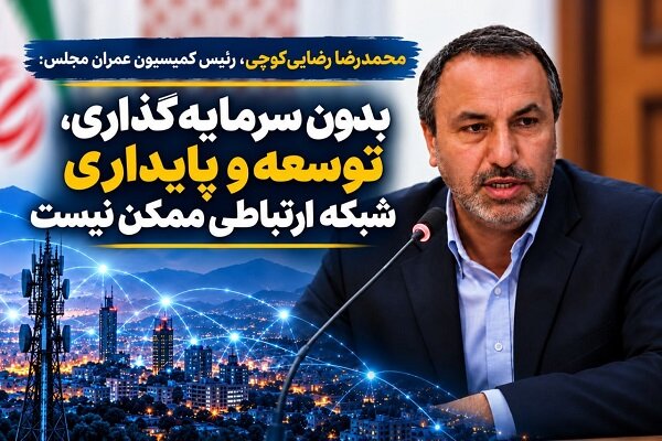 بدون سرمایه‌گذاری، توسعه و پایداری شبکه ارتباطی ممکن نیست