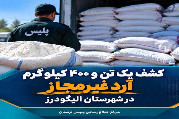 کشف یک تن و ۴۰۰ کیلوگرم آرد خارج از شبکه توزیع در الیگودرز