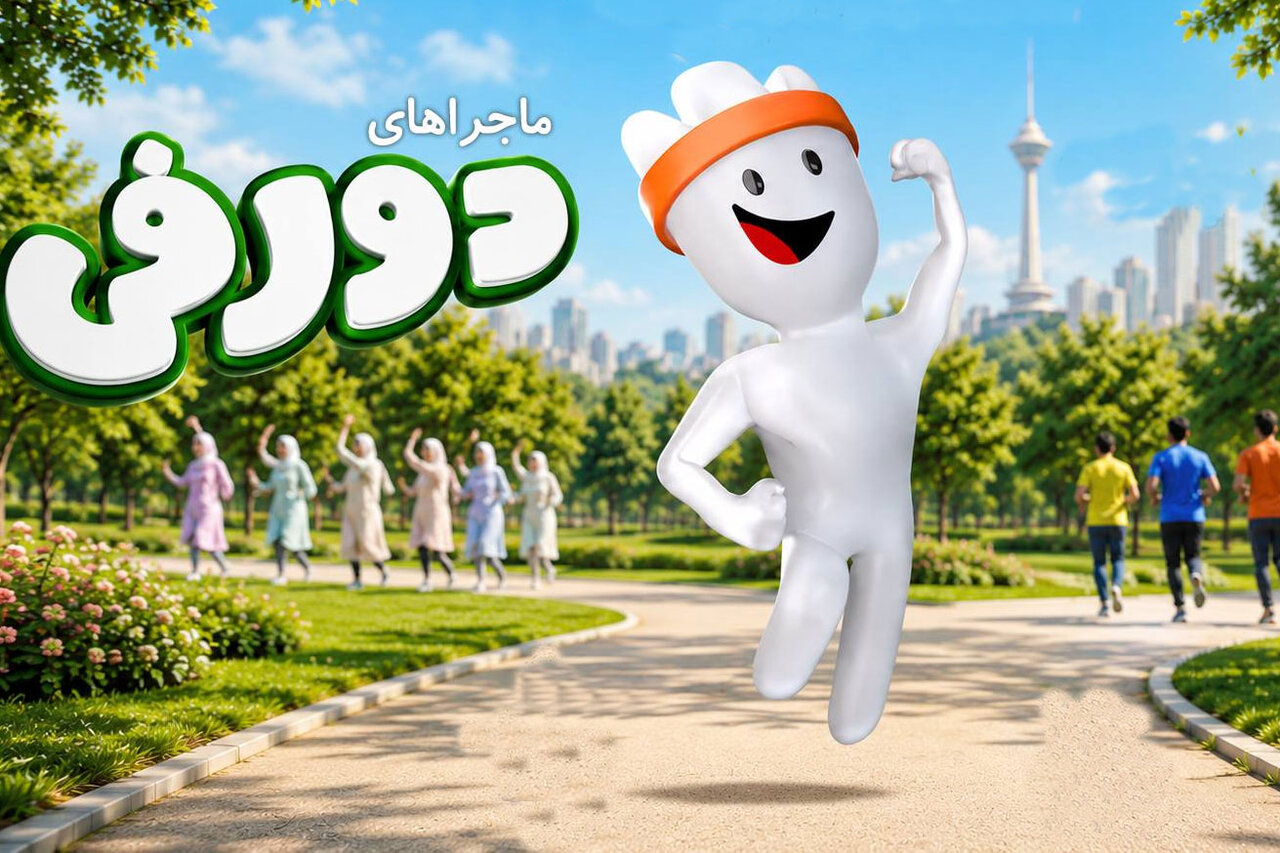 مجموعه «دورفی» با محور ورزش و تحرک روی آنتن رفت مجموعه «دورفی» با محور ورزش و تحرک روی آنتن رفت