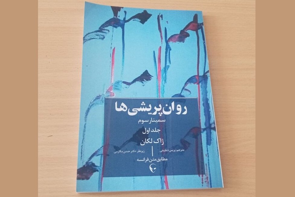 «روانپریشی‌ها» موضوع سمینار سوم لکان برای نخستین‌بار فارسی ترجمه شد