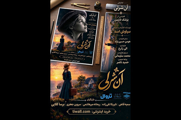 خوانش نمایشنامه «آن شرلی در تهران» در تماشاخانه صحنه آبی خوانش نمایشنامه «آن شرلی در تهران» در تماشاخانه صحنه آبی