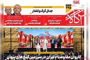 روزنامه‌های صبح چهارشنبه ششم آبان ۱۴۰۵