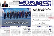 روزنامه‌های اقتصادی چهارشنبه ششم آبان ۱۴۰۵