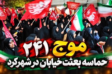 موج ۲۴۱ حماسه بعثت خیابان در شهرکرد