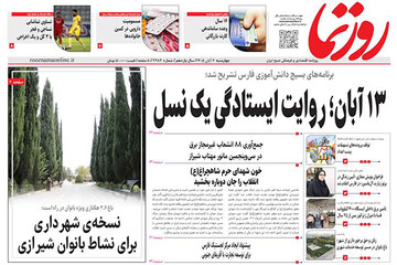 صفحه نخست روزنامه‌های فارس چهارشنبه ۶ آبان‌ماه