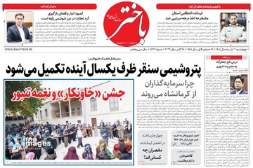 صفحه اول روزنامه‌های کرمانشاه چهارشنبه ششم آبان ماه