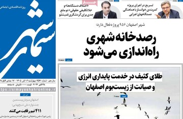 صفحه نخست روزنامه‌های اصفهان چهارشنبه ۶ آبان
