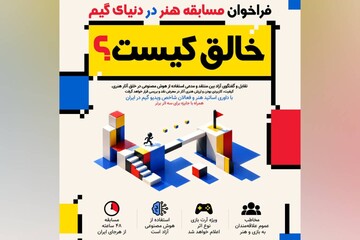 فراخوان مسابقه «خالق کیست؟»؛ تقابل هنر و هوش مصنوعی در دنیای بازی‌سازی