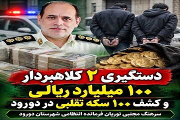 دستگیری ۲ کلاهبردار و کشف ۱۰۰ سکه تقلبی در دورود