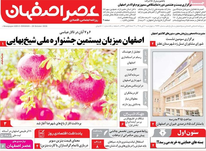 روزنامه‌ها اصفهان
