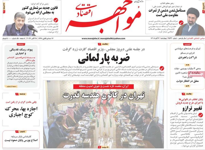 روزنامه‌های اقتصادی ششم آبان