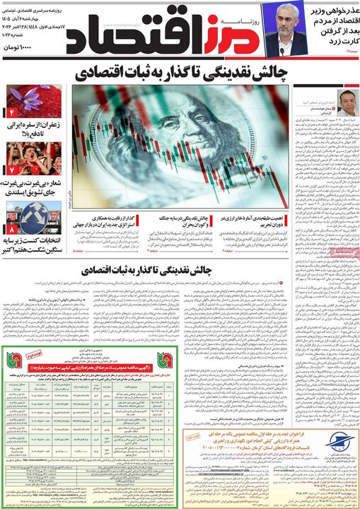 روزنامه‌های اقتصادی ششم آبان