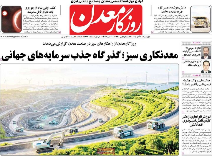 روزنامه‌های اقتصادی ششم آبان