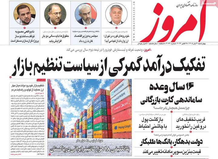 روزنامه‌های اقتصادی ششم آبان