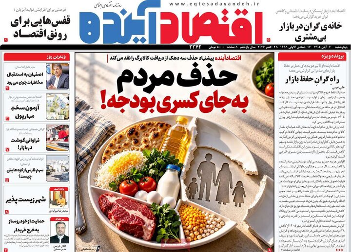 روزنامه‌های اقتصادی ششم آبان