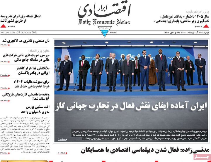 روزنامه‌های اقتصادی ششم آبان
