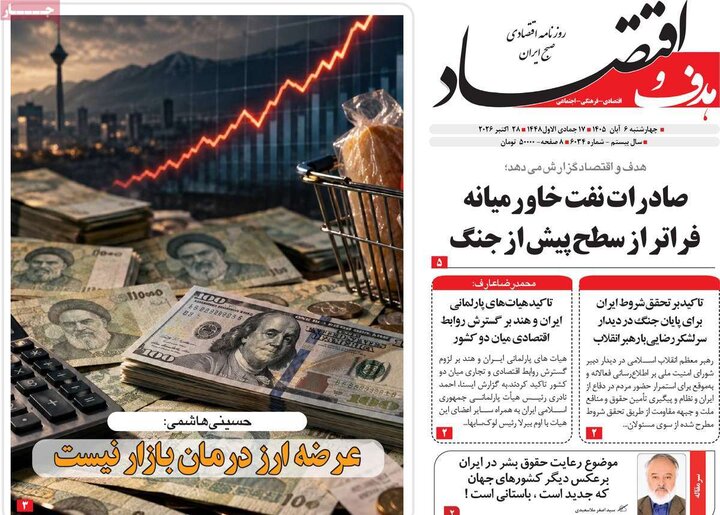 روزنامه‌های اقتصادی ششم آبان