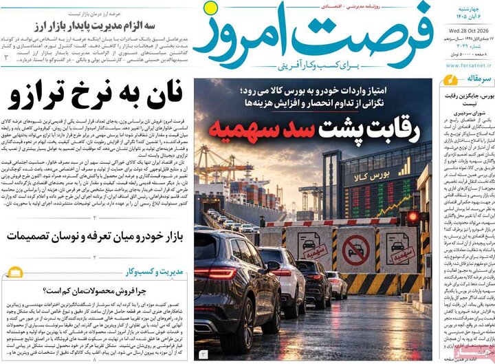 روزنامه‌های اقتصادی ششم آبان
