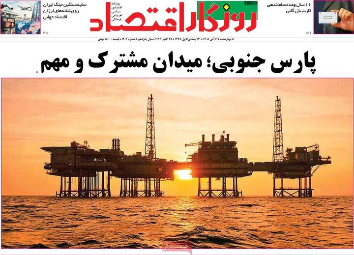 روزنامه‌های اقتصادی ششم آبان