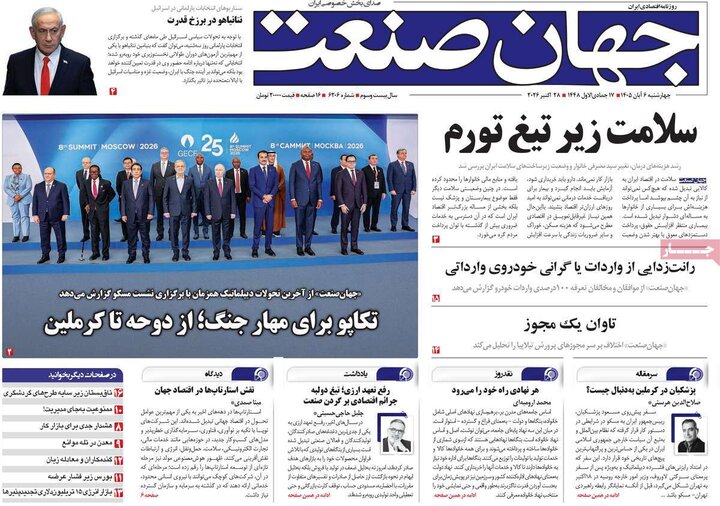 روزنامه‌های اقتصادی ششم آبان