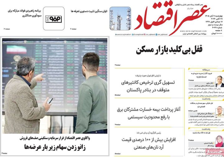 روزنامه‌های اقتصادی ششم آبان