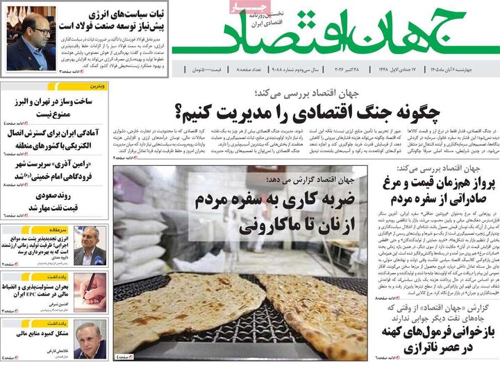 روزنامه‌های اقتصادی ششم آبان