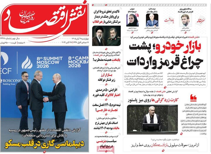 روزنامه‌های اقتصادی ششم آبان