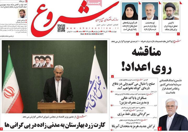 روزنامه‌های اقتصادی ششم آبان