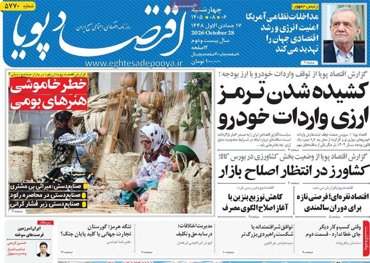 روزنامه‌های اقتصادی ششم آبان