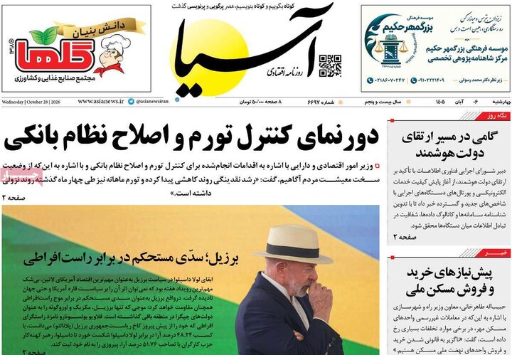روزنامه‌های اقتصادی ششم آبان