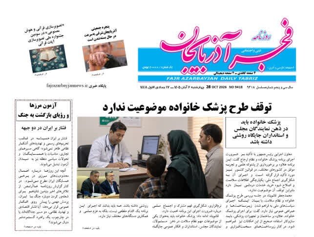 صفحه نخست روزنامه‌های آذربایجان شرقی ۶ آبان‌ماه ۱۴۰۵
