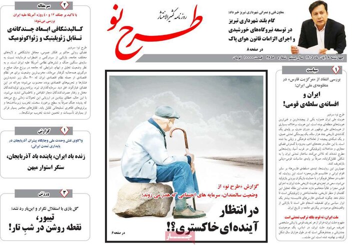 صفحه نخست روزنامه‌های آذربایجان شرقی ۶ آبان‌ماه ۱۴۰۵